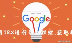 如何利用TRX进行钱包理财，获取稳定收益