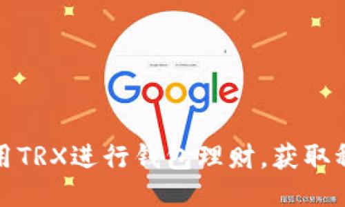 如何利用TRX进行钱包理财，获取稳定收益