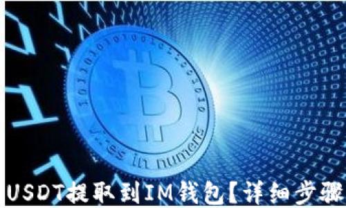 
如何将USDT提取到IM钱包？详细步骤与指南