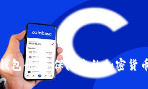 比特币个人钱包平台：保障您的加密货币安全和隐私