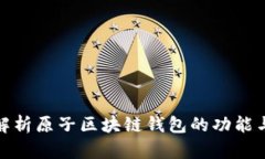 全面解析原子区块链钱包的功能与优势