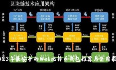 2023年最安全的Web比特币钱包推荐与使用指南