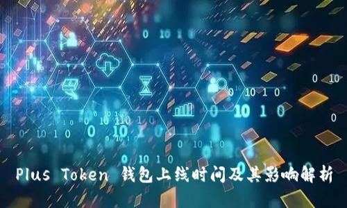 Plus Token 钱包上线时间及其影响解析