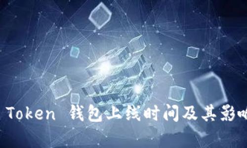 Plus Token 钱包上线时间及其影响解析