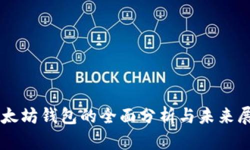以太坊钱包的全面分析与未来展望