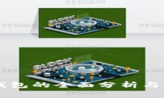 以太坊钱包的全面分析与未来展望