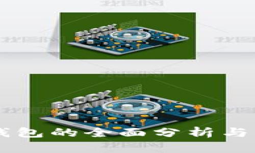 以太坊钱包的全面分析与未来展望