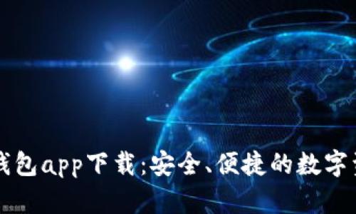 虚拟币电子钱包app下载：安全、便捷的数字资产管理工具