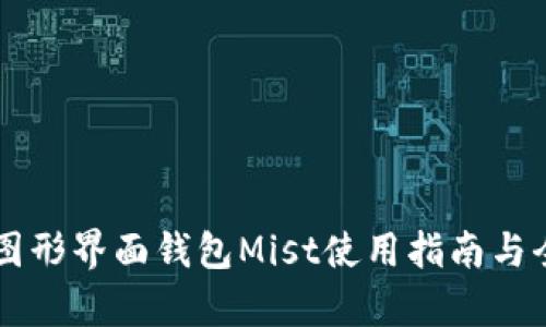以太坊图形界面钱包Mist使用指南与全面分析