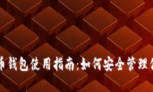 欧易的比特币钱包使用指南：如何安全管理你的数字资产