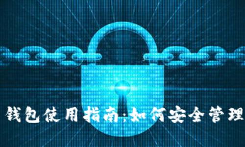 欧易的比特币钱包使用指南：如何安全管理你的数字资产