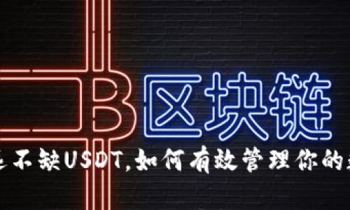 钱包永远不缺USDT，如何有效管理你的数字资产