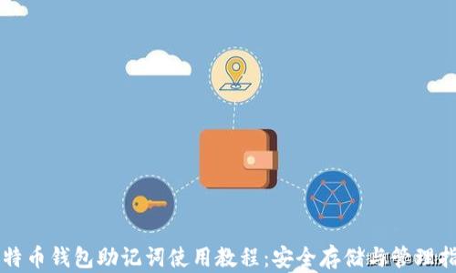 
比特币钱包助记词使用教程：安全存储与管理指南