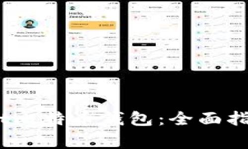 如何使用Coinmeet比特币钱包：全面指南与常见问题解答