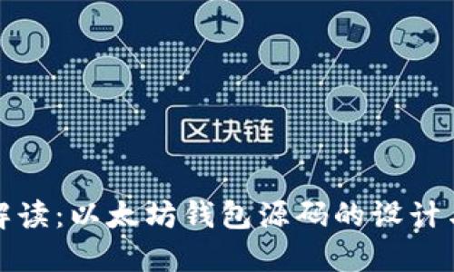 完整解读：以太坊钱包源码的设计与实现