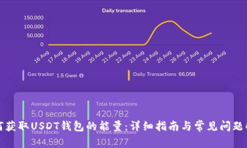 如何获取USDT钱包的能量：详细指南与常见问题解答