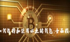 如何选择和使用以太坊钱包：全面指南