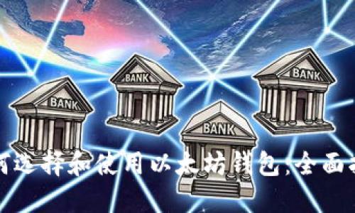 如何选择和使用以太坊钱包：全面指南