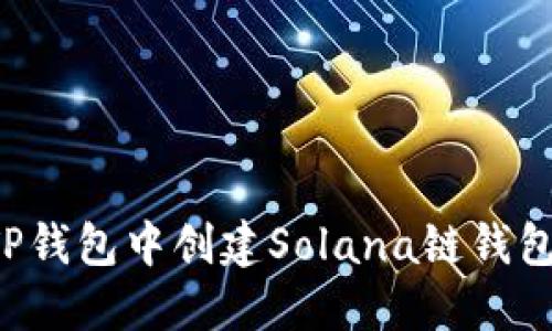: 如何在TP钱包中创建Solana链钱包：详尽指南