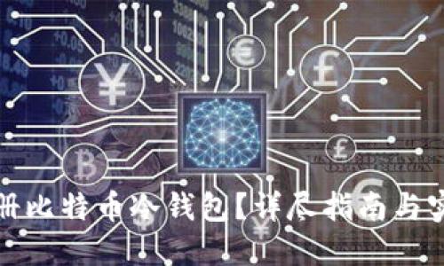 如何注册比特币冷钱包？详尽指南与实用技巧