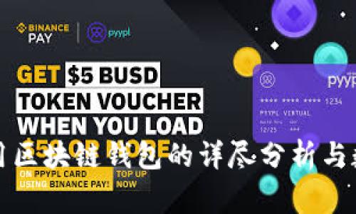 英国常用区块链钱包的详尽分析与数量趋势