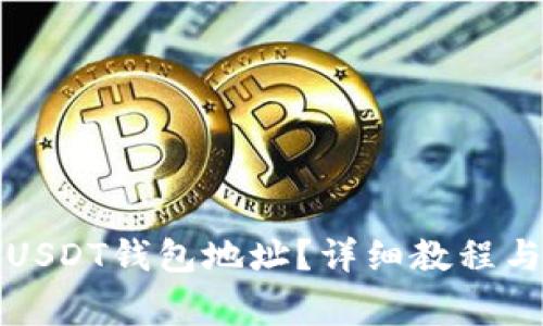 如何创建欧易USDT钱包地址？详细教程与常见问题解答