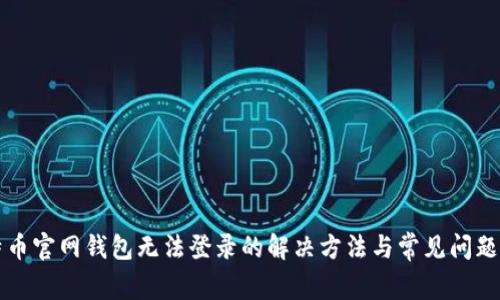 比特币官网钱包无法登录的解决方法与常见问题解析