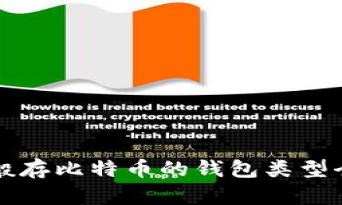 一般存比特币的钱包类型全解