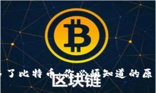 钱包里突然多了比特币：你必须知道的原因和解决方案