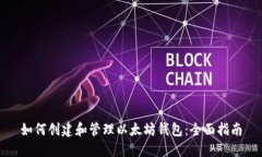 如何创建和管理以太坊钱包：全面指南