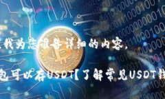 请稍等，我为您准备详细的内容。哪些钱包可以