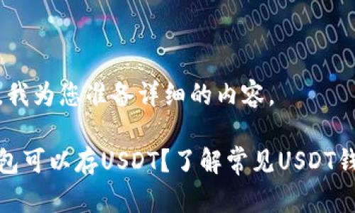 请稍等，我为您准备详细的内容。

哪些钱包可以存USDT？了解常见USDT钱包选择