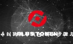 如何将币安转币到狗狗币钱包：详细步骤与常见