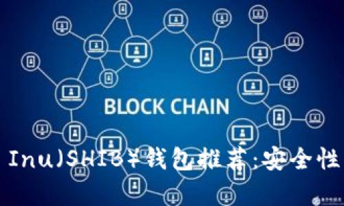 2023年最佳Shiba Inu（SHIB）钱包推荐：安全性、易用性与存储选择