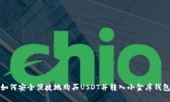 如何安全便捷地购买USDT并转入小金库钱包