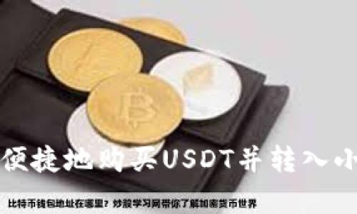 如何安全便捷地购买USDT并转入小金库钱包