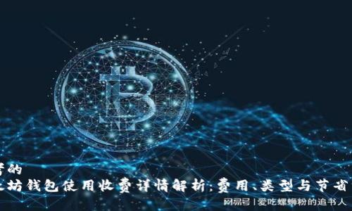 思考的
以太坊钱包使用收费详情解析：费用、类型与节省方法