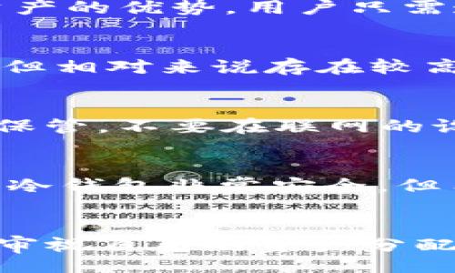 //guaNjianci

USDT冷钱包是什么？
USDT冷钱包是指一种用于存储Tether（USDT）的安全数字钱包，这种钱包在没有互联网连接的情况下运行，通常以硬件设备或者纸质钱包的形式存在。冷钱包的主要优点在于信息和资产不暴露在网络中，大大降低了被黑客攻击的风险。相比之下，热钱包则是与互联网连接的数字钱包，虽然使用起来更加便利，但也更容易受到攻击。

USDT冷钱包的优势
使用USDT冷钱包主要有以下几个优势：
ul
listrong安全性高：/strong由于冷钱包断网，资产和私钥都不易受到网络攻击。/li
listrong长期存放：/strong适合长期锁定的资金，比如投资者希望长期持有的数字货币。/li
listrong避免交易风险：/strong在冷钱包里面的USDT无法频繁交易，从而降低因短期波动导致的损失。/li
/ul

如何将USDT转入冷钱包？
将USDT转入冷钱包的步骤通常如下：
ol
li首先，购买或生成一个冷钱包。硬件冷钱包建议购买知名品牌的设备，例如Ledger或Trezor。/li
li安装与冷钱包兼容的管理软件，这样才能生成接收地址。/li
li在您已有的交易平台上，找到您的USDT资产，并选择“提现”选项。/li
li将冷钱包生成的钱包地址粘贴到提现地址栏中，确认操作。/li
li检查转账确认，冷钱包中应会显示新的USDT余额。/li
/ol

如何从USDT冷钱包提现到交易所？
从冷钱包提现USDT到交易所也并不复杂，但需要注意多个细节：
ol
li首先，需要连接冷钱包并运行管理软件，找到想要提现的USDT余额。/li
li生成或获取一个交易所的USDT充值地址。这可以在交易所的“充值”页面获取。/li
li在管理软件中选择“发送”或“转账”选项，输入交易所的充值地址以及提现的USDT数量。/li
li确认并发送，无网络条件下的冷钱包操作意味着每一步确认都需要谨慎。/li
li最后，检查交易所余额以确认提现是否成功。/li
/ol

注意事项
在处理USDT冷钱包时，有几个需要注意的事项：
ul
listrong私钥安全：/strong一定要妥善保管好冷钱包的私钥，任何泄露都可能导致资产丢失。/li
listrong确认地址：/strong在进行提现时，一定要多次确认地址正确性，错误的地址会导致资产无法找回。/li
listrong交易确认：/strong每次进行操作后尽量记录下交易的TXID，以便必要时进行查询。/li
/ul

USDT市场动态
USDT作为一种最热门的稳定币，其市场动态在不断变化。了解市场走向和行情波动，对于投资者来说，显得尤为重要。通过冷钱包锁定资产的同时，关注市场动态，可以做出更精准的投资决策。

总结
USDT冷钱包既能提供高安全性，又能削弱投资的短期波动风险。掌握了从冷钱包存入及提现的操作流程与环节，在使用时就会更加得心应手。同时，定期关注市场动态，确保您的投资处于相对安全的状态。

常见问题解答

1. 冷钱包的使用是否复杂？
很多人对冷钱包的使用存在疑虑，其实操作步骤相对简单。初次使用时，用户可能需要花一些时间进行学习，但一旦掌握后，就会发现冷钱包在存储和保护资产的优势。用户只需遵循说明步骤，就能顺利完成钱包的设置与操作。实际使用中，冷钱包的管理软件通常会带有详细提示，帮助用户进行确认。

2. 冷钱包与热钱包的主要区别是什么？
冷钱包与热钱包最大的区别在于连接网络的状态。冷钱包是离线钱包，不连网，因此安全性更高，适合用于长期存储。热钱包则是在线的钱包，便于快速交易，但相对来说存在较高的安全风险。用户在选择时，应根据自身的需求和使用场景来进行选择。

3. 如何确保我的私钥安全？
私钥是cold wallet的核心安全密钥，一个字母或数字的错误输入都可能导致资产无法找回。确保私钥的安全可以采取以下措施：记录在纸质文档上并妥善保管，不要在联网的设备上保存；可以考虑使用加密工具保护私钥并备份；定期检查存储安全性，避免不必要的风险。

4. USDT冷钱包安全性高吗？
由于USDT冷钱包与互联网完全断开连接，所以它的安全性相对较高。用户的数字资产被保存在一个离线环境中，极大地减少了黑客入侵和病毒的风险。尽管冷钱包非常安全，但用户也应保持警惕，比如不随意连接不可信的设备或网络，并定期检查自己的安全措施。

5. 冷钱包是否需要定期维护？
冷钱包一般来说相对稳定，不需要频繁维护。但建议用户定期检查软件更新，以及查看是否有漏洞修复通知。同时用户也可以根据需要安排一些时间来重新审视自己的资产分配策略与安全措施，确保冷钱包继续有效地保护资产。