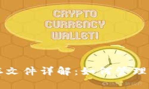 比特币钱包缓存文件详解：如何管理与你的数字资产