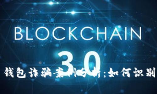 比特币钱包诈骗案例分析：如何识别与防范