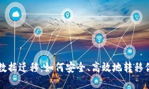 比特币钱包数据迁移：如何安全、高效地转移你的数字资产