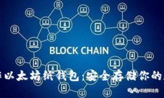 如何制作以太坊纸钱包：安全存储你的数字资产