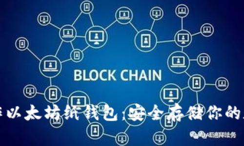 如何制作以太坊纸钱包：安全存储你的数字资产