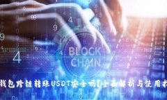 TP钱包跨链转账USDT安全吗？全面解析与使用指南