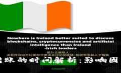 比特币钱包转账的时间解析：影响因素与最佳实