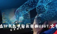 如何在TP钱包中轻松转换USDT：完整指南