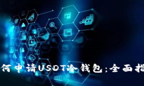 如何申请USDT冷钱包：全面指南