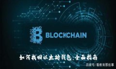 如何找回以太坊钱包：全面指南