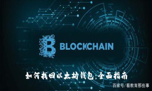 如何找回以太坊钱包：全面指南