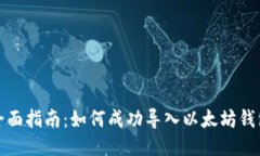 全面指南：如何成功导入以太坊钱包